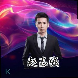赵志强