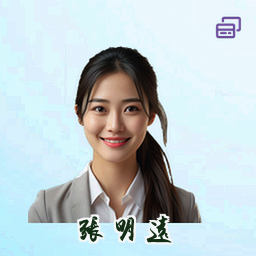 张明远